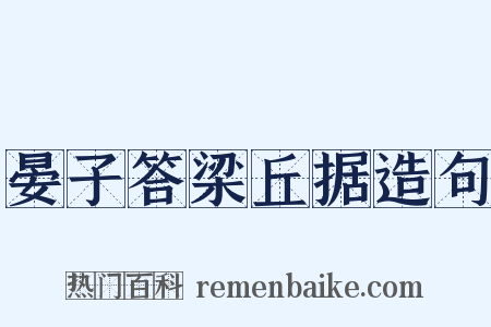 晏子答梁丘据造句是什么意思的图片